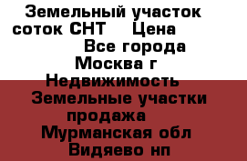 Земельный участок 7 соток СНТ  › Цена ­ 1 200 000 - Все города, Москва г. Недвижимость » Земельные участки продажа   . Мурманская обл.,Видяево нп